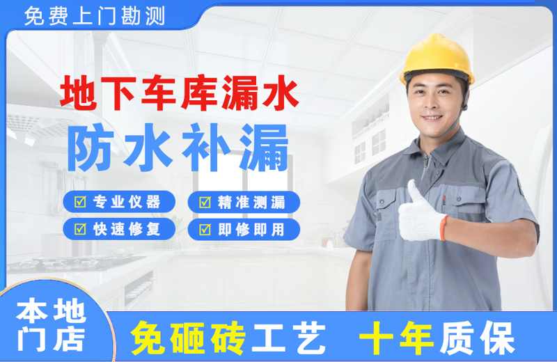 巍山地下车库漏水维修